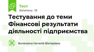  Тестування до теми Фінансові результати діяльності підприємства