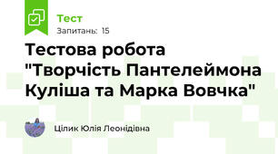 Тестова робота "Творчість Пантелеймона Куліша та Марка Вовчка"