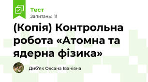 (Копія) Контрольна робота «Атомна та ядерна фізика»