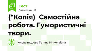 (*Копія)  Самостійна робота. Гумористичні твори. 