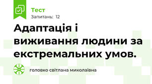 Адаптація і виживання людини за екстремальних умов. 