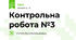 Контрольна робота №3 