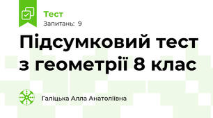 Підсумковий тест з геометрії 8 клас