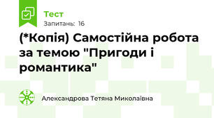 (*Копія) Самостійна робота за темою "Пригоди і романтика"