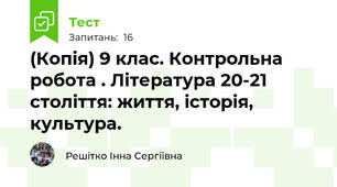 (Копія) 9 клас. Контрольна робота . Література 20-21 століття: життя, історія, культура.