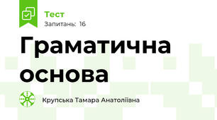  Граматична основа