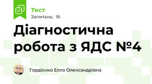 Діагностична робота з ЯДС №4