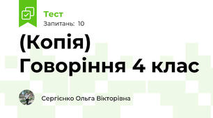 (Копія) Говоріння 4 клас