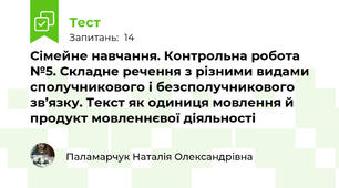 Сімейне навчання. Контрольна робота №5. Складне речення з різними видами сполучникового і безсполучникового зв’язку. Текст як одиниця мовлення й продукт мовленнєвої діяльності