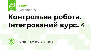 Контрольна робота. Інтегрований курс. 4