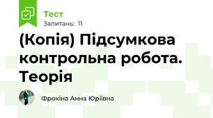 (Копія) Підсумкова контрольна робота. Теорія