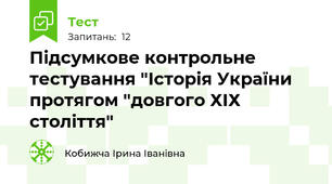 Підсумкове контрольне тестування "Історія України протягом "довгого ХІХ століття"