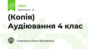 (Копія) Аудіювання 4 клас