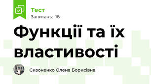 Функції та їх властивості