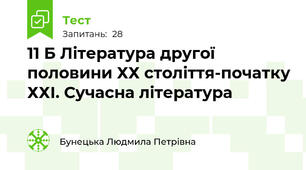 11 Б Література другої половини ХХ століття-початку ХХІ. Сучасна література