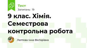 9 клас. Хімія. Семестрова контрольна робота
