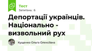 Депортації українців. Національно - визвольний рух