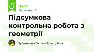 Підсумкова контрольна робота з геометрії