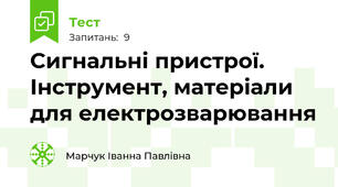 Сигнальні пристрої. Інструмент, матеріали для електрозварювання