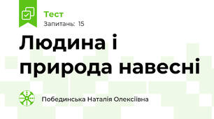Людина і природа навесні
