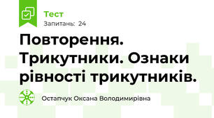  Повторення. Трикутники. Ознаки рівності трикутників.