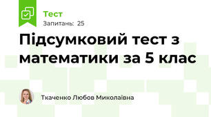 Підсумковий тест з математики за 5 клас