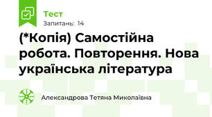 (*Копія) Самостійна робота. Повторення. Нова українська література