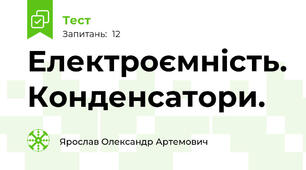 Електроємність. Конденсатори. 