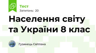 Населення світу та України 8 клас