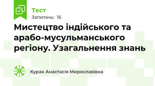 Мистецтво індійського та арабо-мусульманського регіону. Узагальнення знань