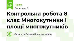  Контрольна робота 8 клас Многокутники і площі многокутників 