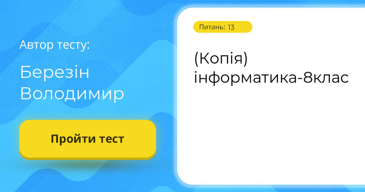 (Копія) інформатика-8клас | Тест на 13 запитань. Інформатика