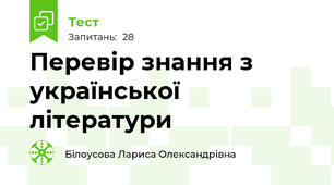 Перевір знання з української літератури