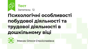 Психологічні особливості побудової діяльності та трудової діяльності в дошкільному віці