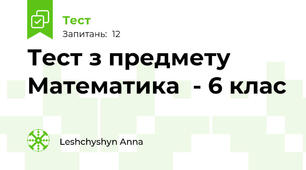 Тест з предмету Математика  - 6 клас