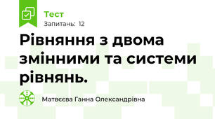 Рівняння з двома змінними та системи рівнянь.