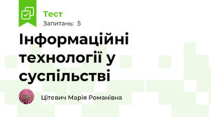 Інформаційні технології у суспільстві