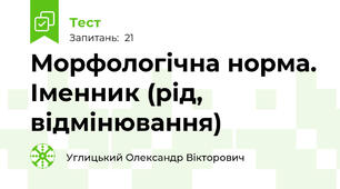Морфологічна норма. Іменник (рід, відмінювання)