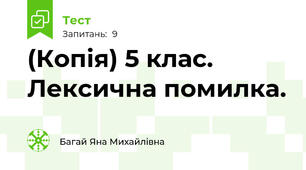 (Копія) 5 клас. Лексична помилка.