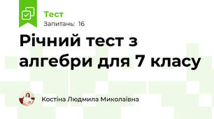 Річний тест з алгебри для 7 класу