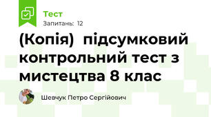 (Копія)  підсумковий контрольний тест з мистецтва 8 клас 