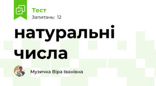 натуральні числа