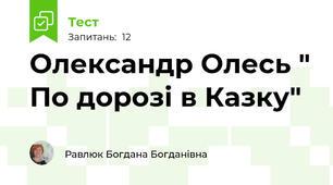  Олександр Олесь " По дорозі в Казку"