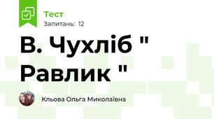 В. Чухліб " Равлик "