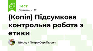 (Копія) Підсумкова контрольна робота з етики