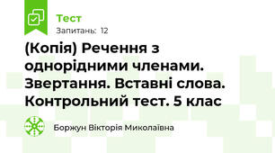 (Копія) Речення з однорідними членами. Звертання. Вставні слова. Контрольний тест. 5 клас