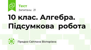 10 клас. Алгебра. Підсумкова  робота 