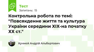  Контрольна робота по темі: "Повсякденне життя та культура України середини ХІХ-на початку ХХ ст."