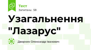 Узагальнення "Лазарус"