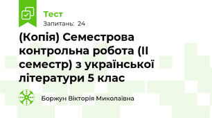 (Копія) Семестрова контрольна робота (ІІ семестр) з української літератури 5 клас